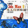 3dsMax8從入門到精通