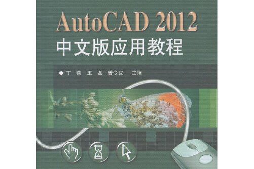 autocad 2012中文版套用教程(2013年電子工業出版社出版的圖書)