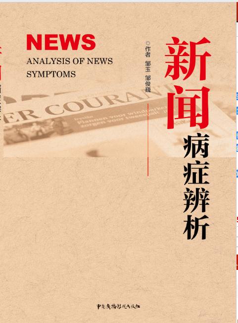 新聞病症辨析