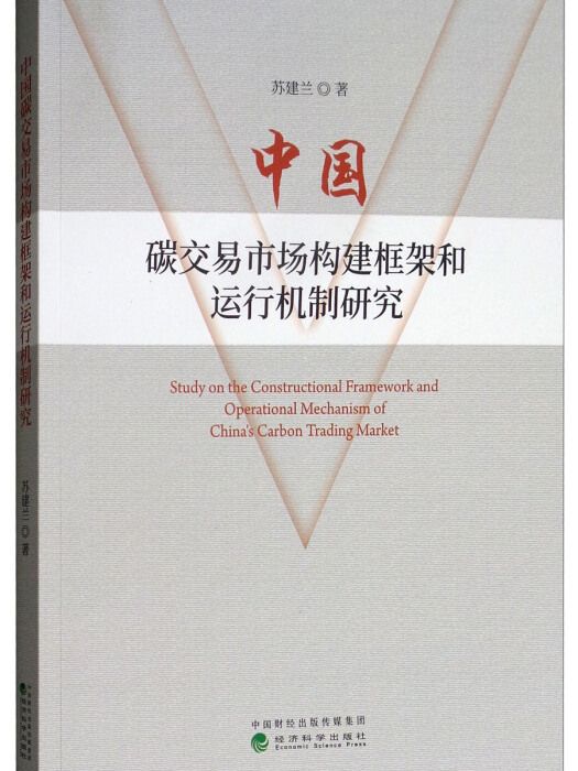 中國碳交易市場構建框架和運行機制研究