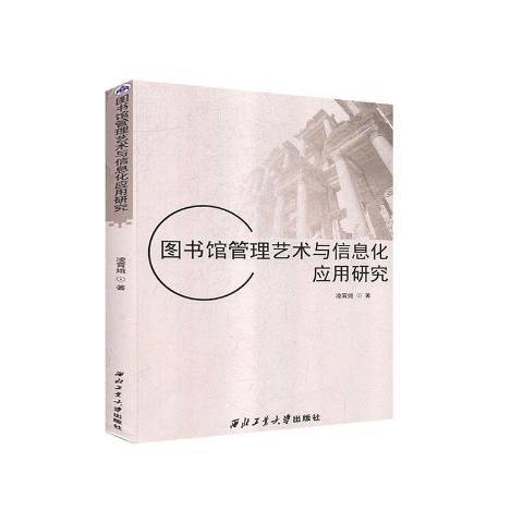 圖書館管理藝術與信息化套用研究