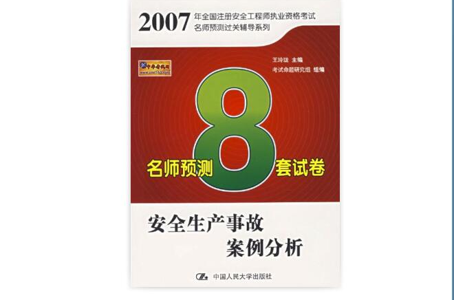 安全生產事故案例分析名師預測8套試卷