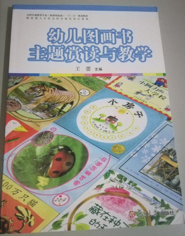 幼兒圖畫書主題賞讀與教學