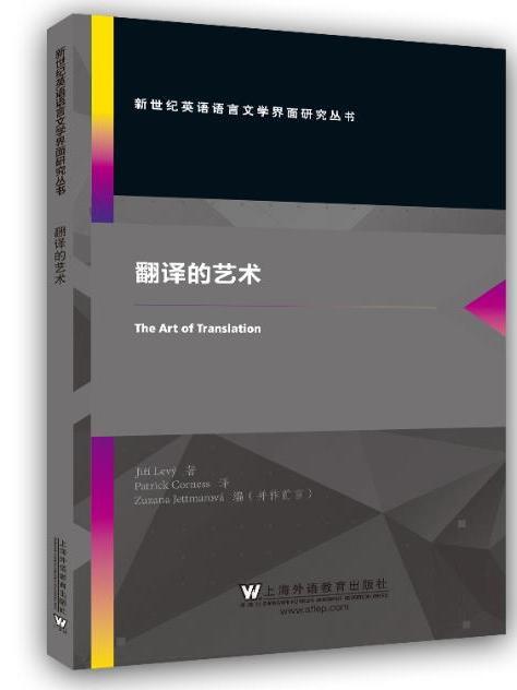 翻譯的藝術(2019年上海外語教育出版社出版的圖書)