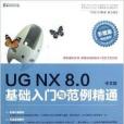 UG NX 8.0基礎入門與範例精通