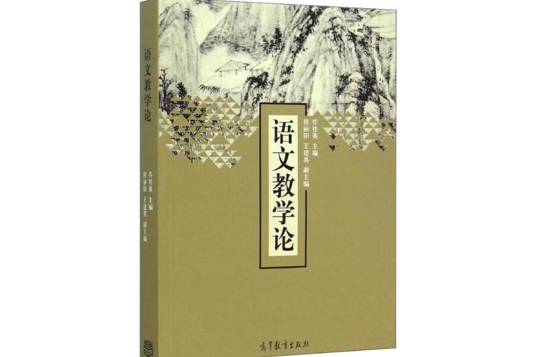 語文教學論(2014年高等教育出版社出版的圖書)