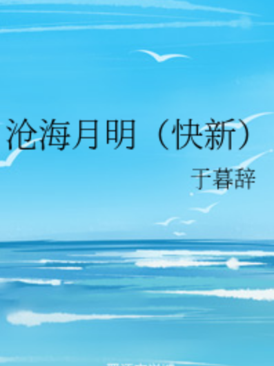 滄海月明（快新）