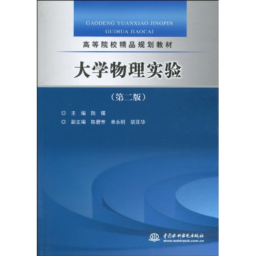 高等院校精品規劃教材：大學物理實驗