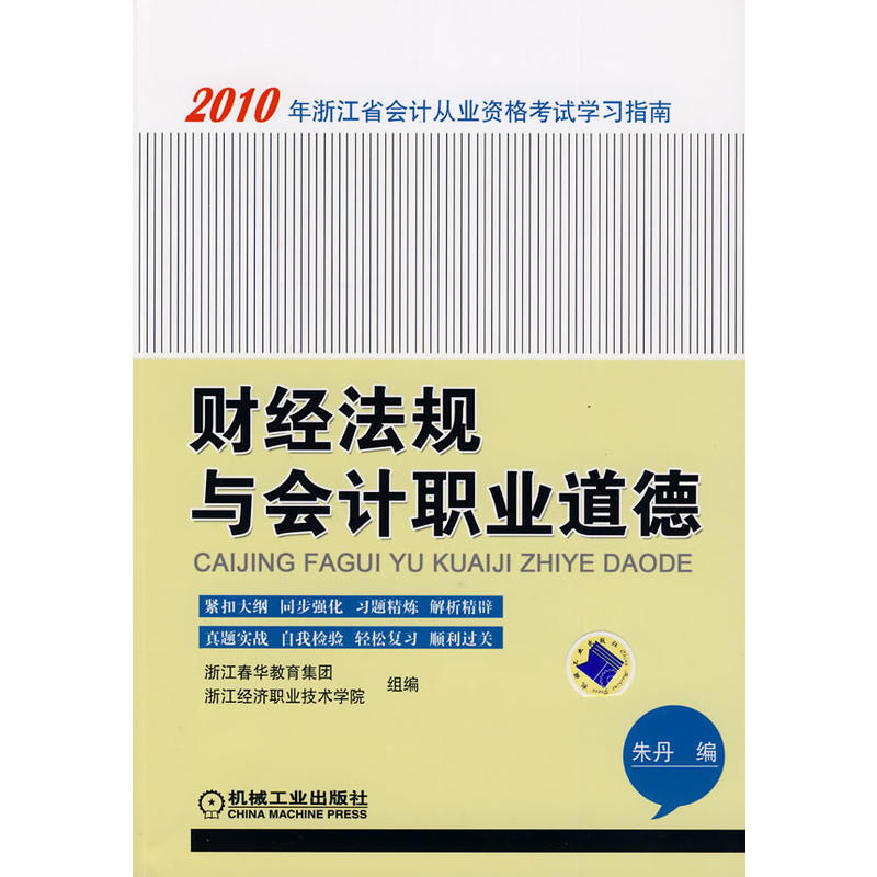 財經法規與會計職業道德(2010年機械工業出版社出版書籍)