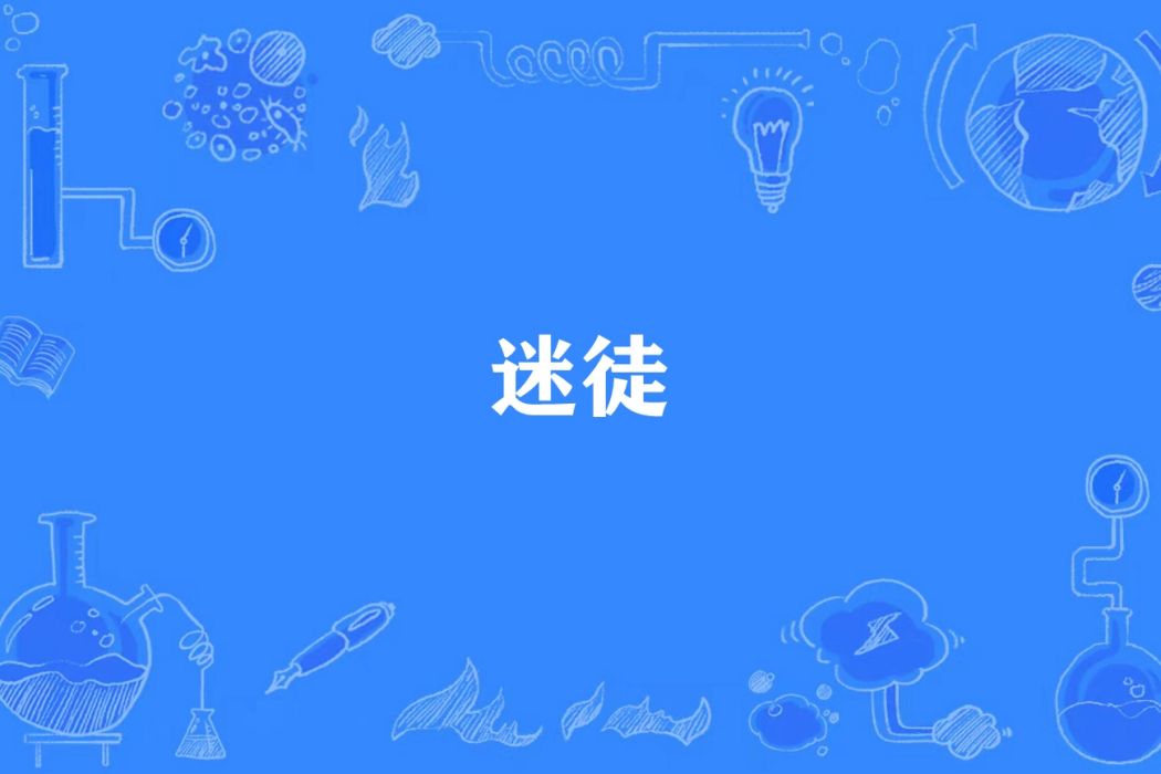 迷徒(熊胖貓所著小說)