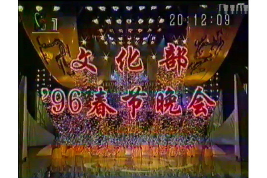 1996年文化部春節電視晚會