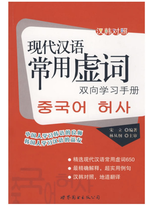 漢韓對照現代漢語常用虛詞雙向學習手冊