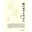 慶祝卞孝萱先生八十華誕：文史論集