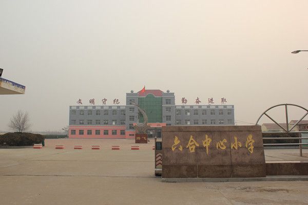 東營市河口區六合街道中心國小(河口區六合街道中心國小)