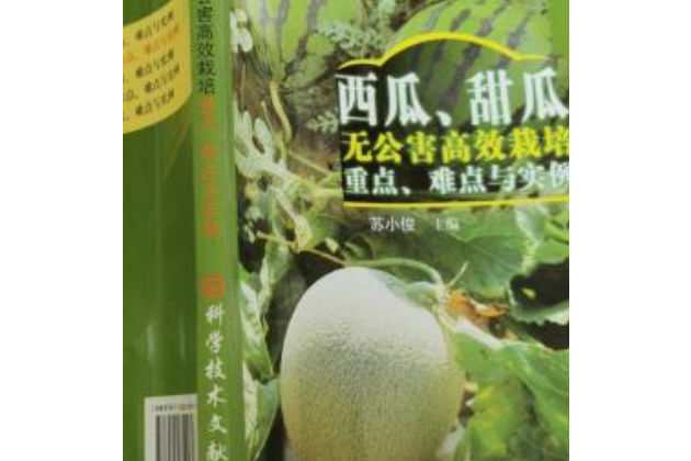 西瓜、甜瓜無公害高效栽培重點、難點與實例(2008年科學技術文獻出版社出版的圖書)