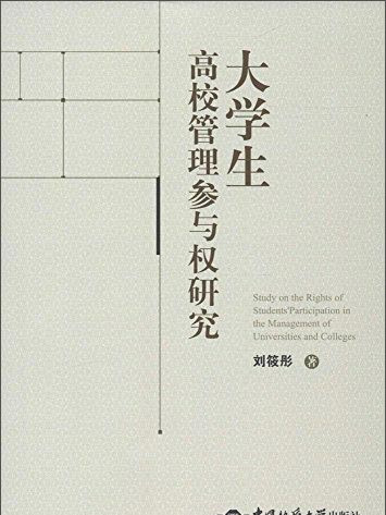 大學生高校管理參與權研究