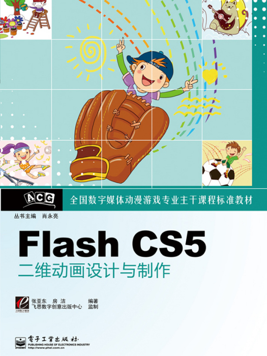 Flash CS5二維動畫設計與製作（含CD光碟1張）