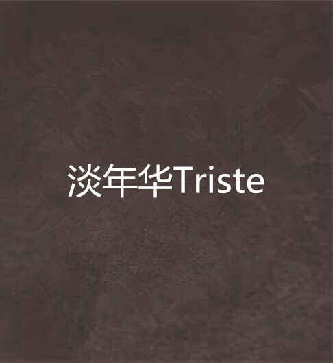 淡年華Triste