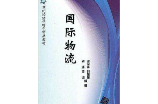 21世紀經濟學特色精品教材：國際物流