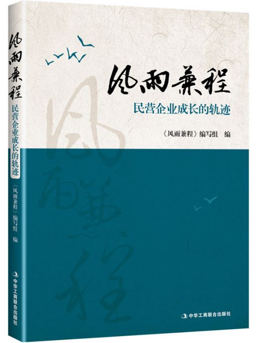 風雨兼程：民營企業成長的軌跡