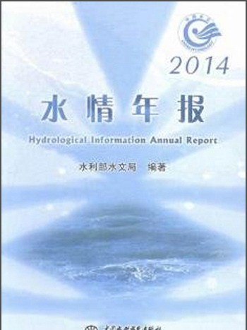 水情年報(2014)