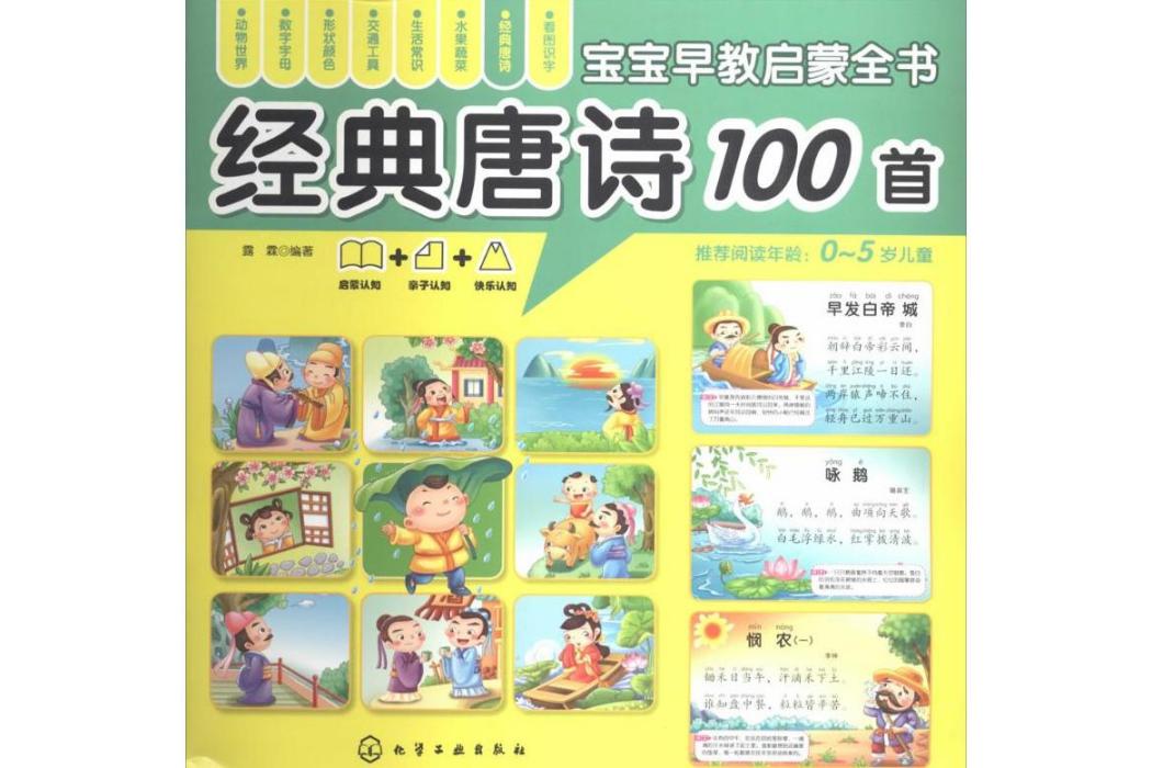 經典唐詩100首(2014年化學工業出版社出版的圖書)