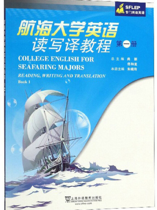 航海大學英語讀寫譯教程（第1冊SFLEP專門用途英語）