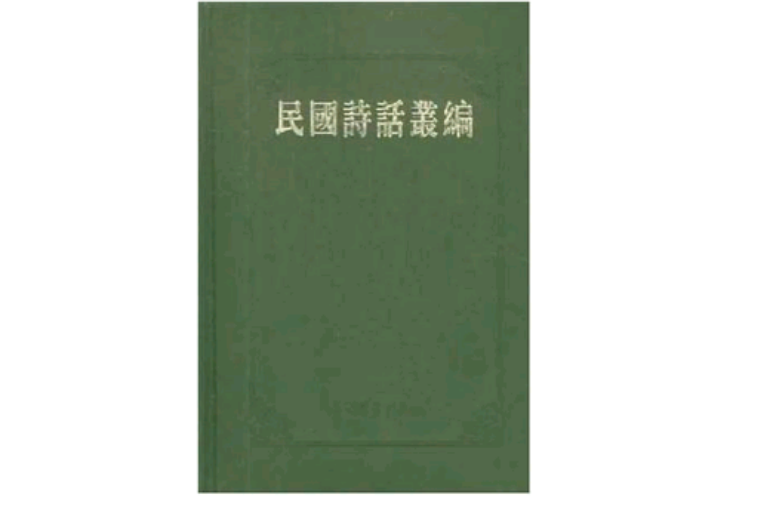 民國詩話叢編（共6冊）