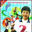 醜女無敵2(10DVD)