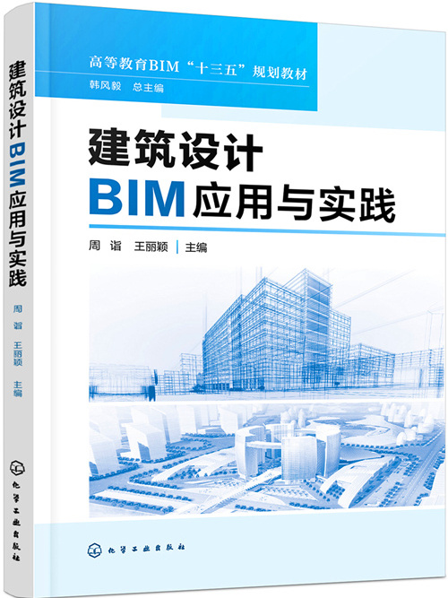 建築設計BIM套用與實踐