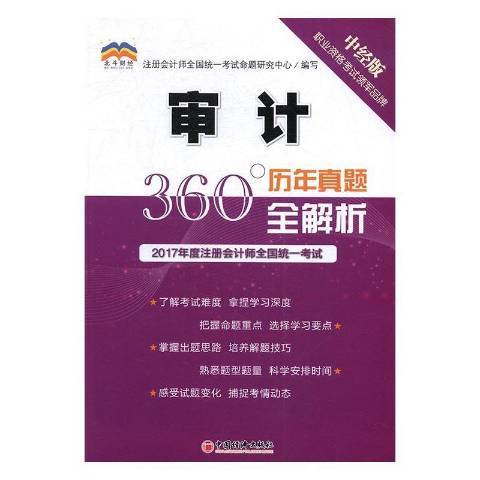 審計(2017年中國經濟出版社出版的圖書)