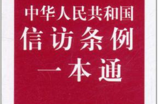 信訪條例一本通