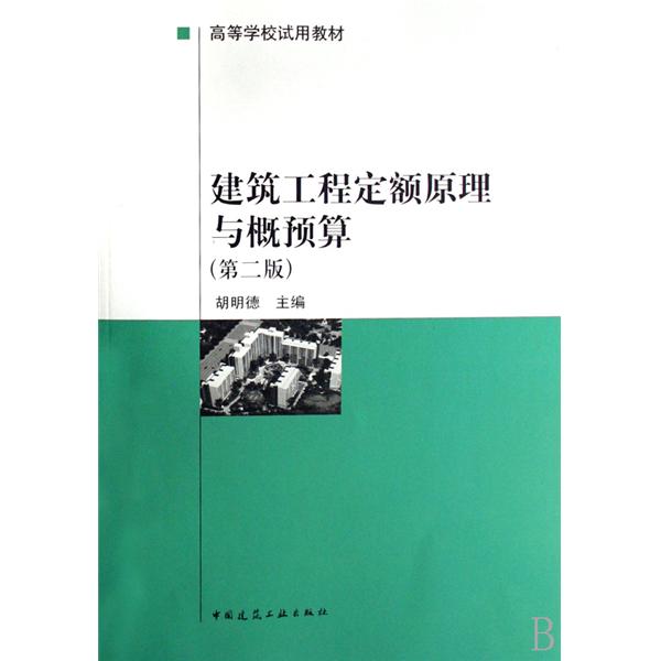 高等學校試用教材：建築工程定額原理與概預算