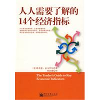 人人需要了解的14個經濟指標