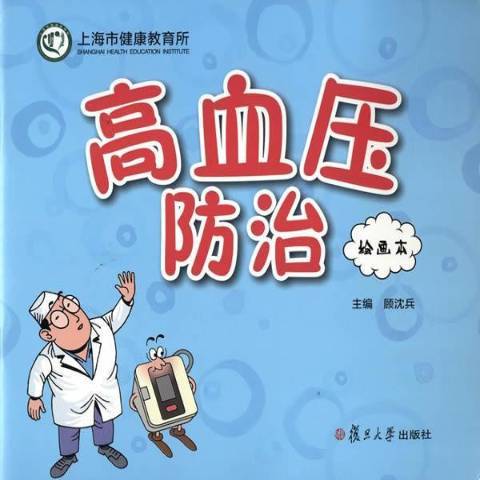 高血壓防治：繪畫本(2017年復旦大學出版社出版的圖書)