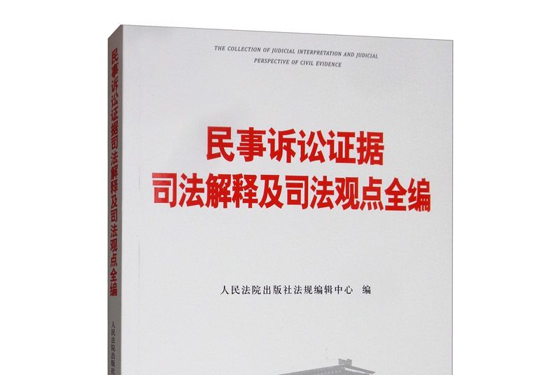 民事訴訟證據司法解釋及司法觀點全編