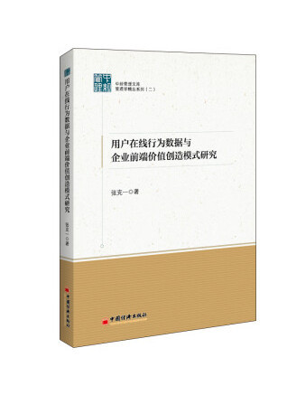 用戶線上行為數據與企業前端價值創造模式研究