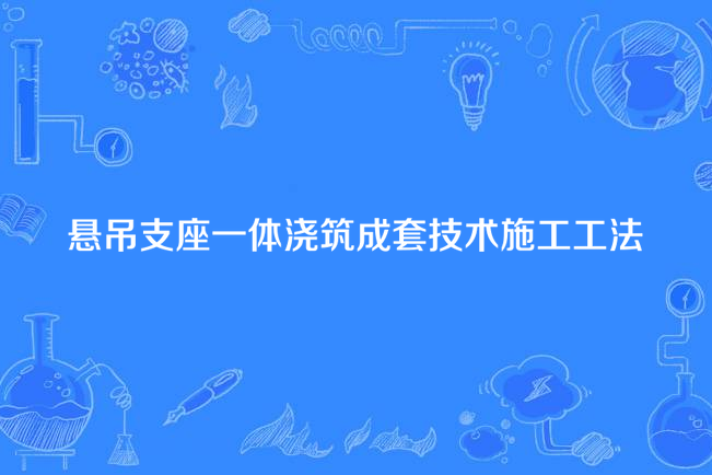 懸吊支座一體澆築成套技術施工工法