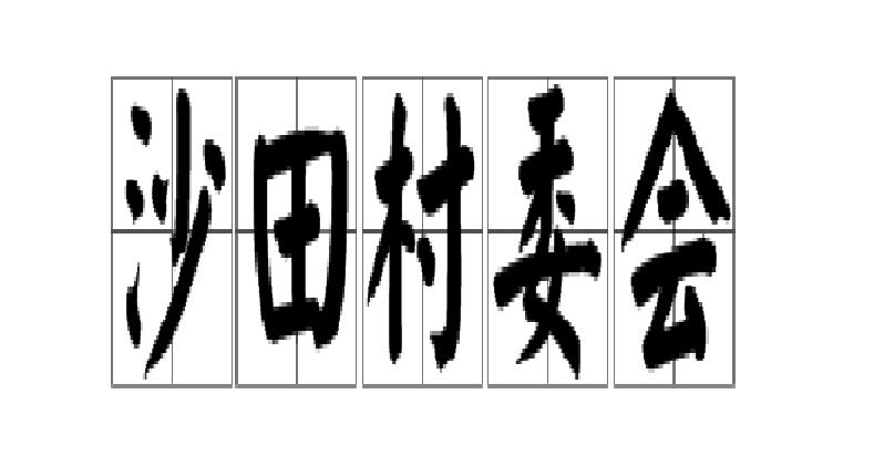 沙田村委會(廣東省清遠市陽山縣大崀鎮下轄村委會)