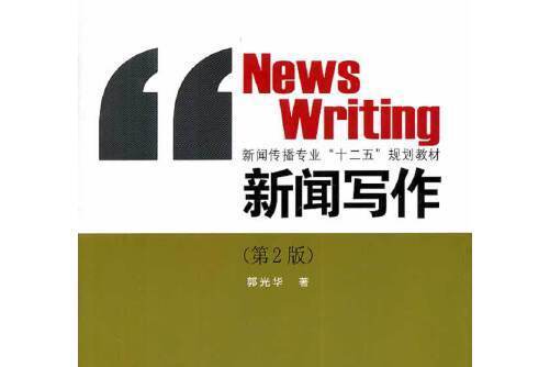 新聞寫作（第二版）(2012年中國傳媒大學出版社出版的圖書)