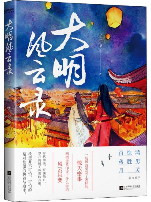 大明風雲錄(2020年江蘇文藝出版社出版的圖書)