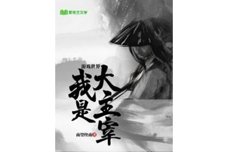 遊戲世界：我是大主宰