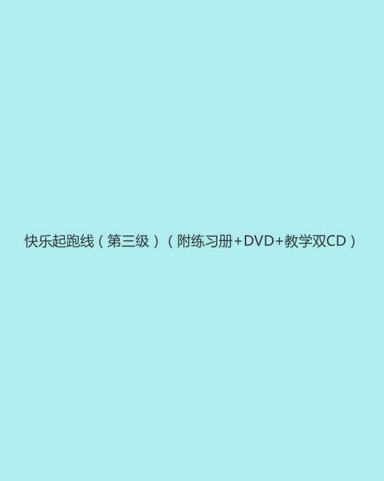 快樂起跑線（第三級）（附練習冊+DVD+教學雙CD）