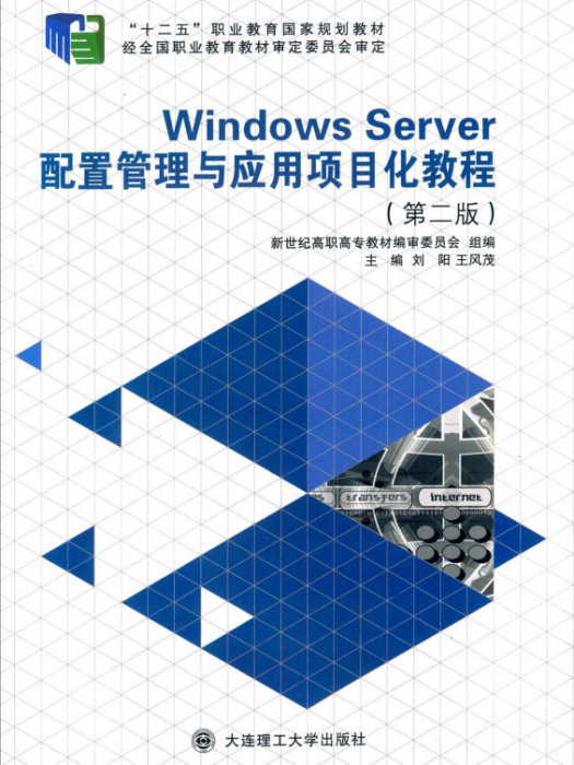 Windows Server 配置管理與套用項目化教程（第二版）