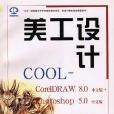 美工設計COOL（CorelDRAW 8.0+Photoshop 5.0中文版）