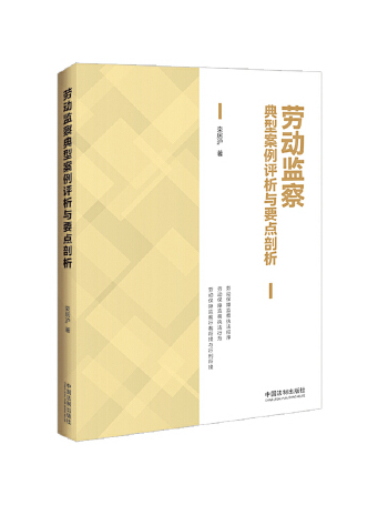 勞動監察典型案例評析與要點剖析