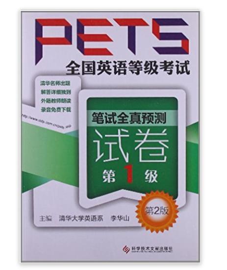 全國英語等級考試PETS：筆試全真預測試