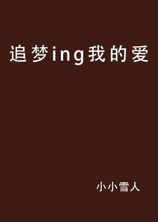 追夢ing我的愛