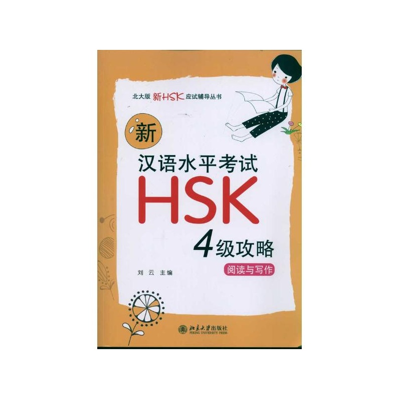 新漢語水平考試HSK攻略：閱讀與寫作