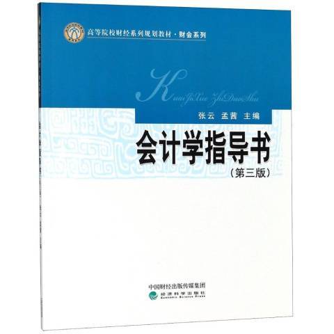 會計學指導書第3版